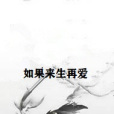 如果來生再愛 如果來生再愛