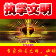 執掌文明 執掌文明