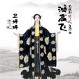鴻高飛 鴻高飛
