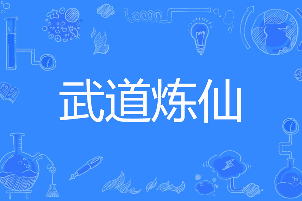 武道煉仙 武道煉仙