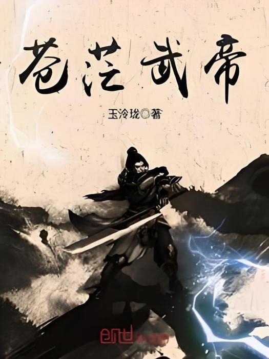 蒼茫武帝 蒼茫武帝