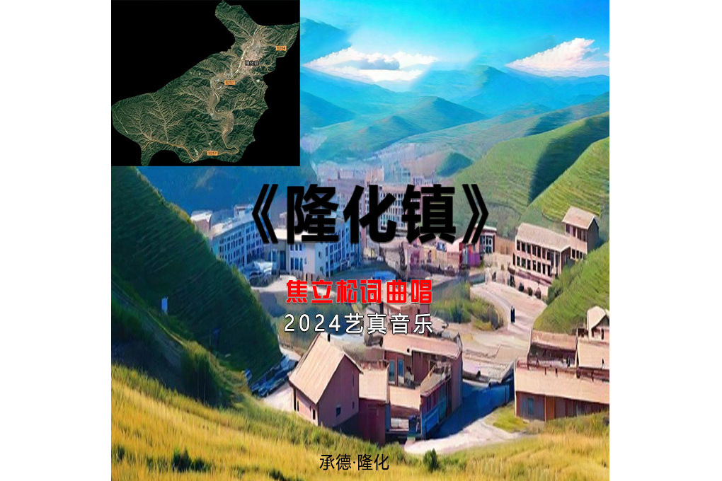 隆化鎮(焦立松演唱歌曲) 隆化鎮(焦立松演唱歌曲)