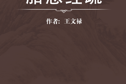 胎息經疏 胎息經疏