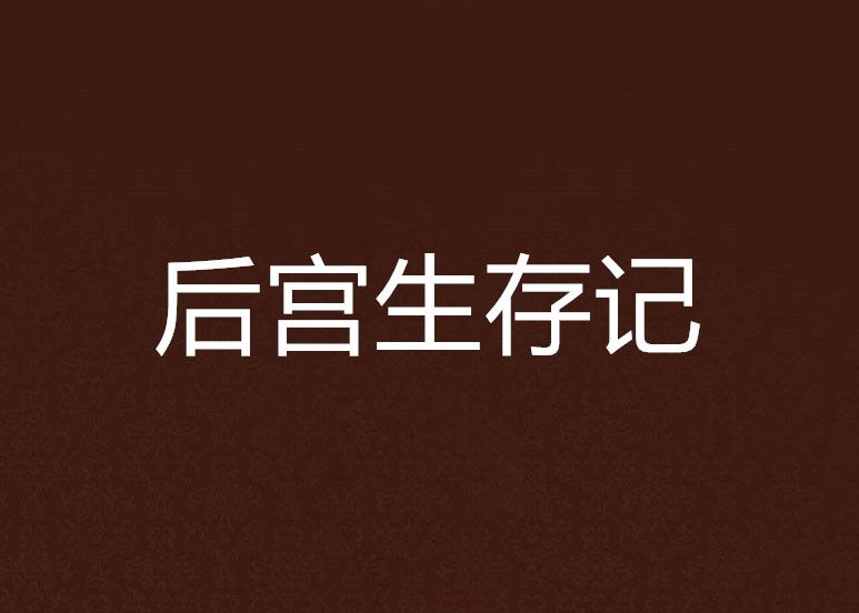 後宮生存記(多部同名後宮題材網路小說)