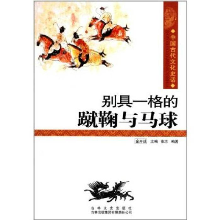 中國古代文化史話：別具一格的蹴鞠與馬球