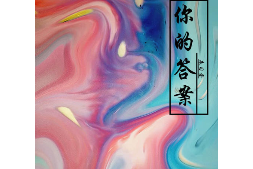 你的答案(朱習愛演唱歌曲) 你的答案(朱習愛演唱歌曲)