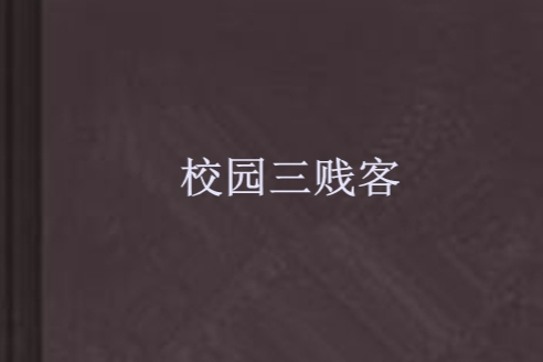 校園三賤客 校園三賤客