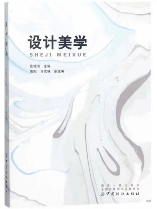 設計美學(2018年中國紡織出版社出版的圖書) 設計美學(2018年中國紡織出版社出版的圖書)