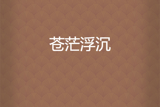 蒼茫浮沉 蒼茫浮沉