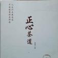 正心茶道 正心茶道