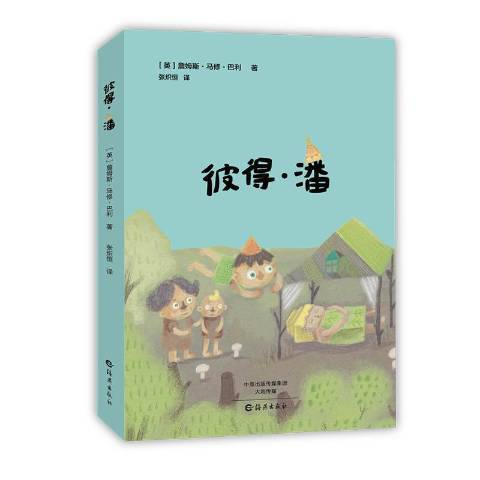 彼得·潘(2017年海燕出版社出版的圖書) 彼得·潘(2017年海燕出版社出版的圖書)