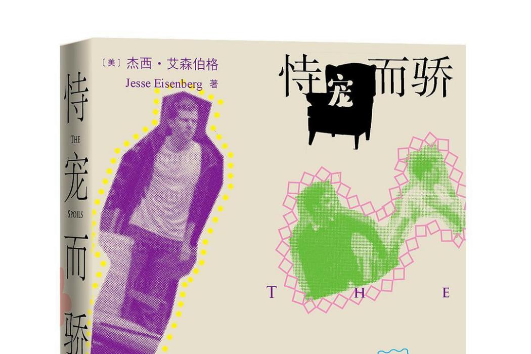 恃寵而驕(2021年人民文學出版社出版的圖書) 恃寵而驕(2021年人民文學出版社出版的圖書)