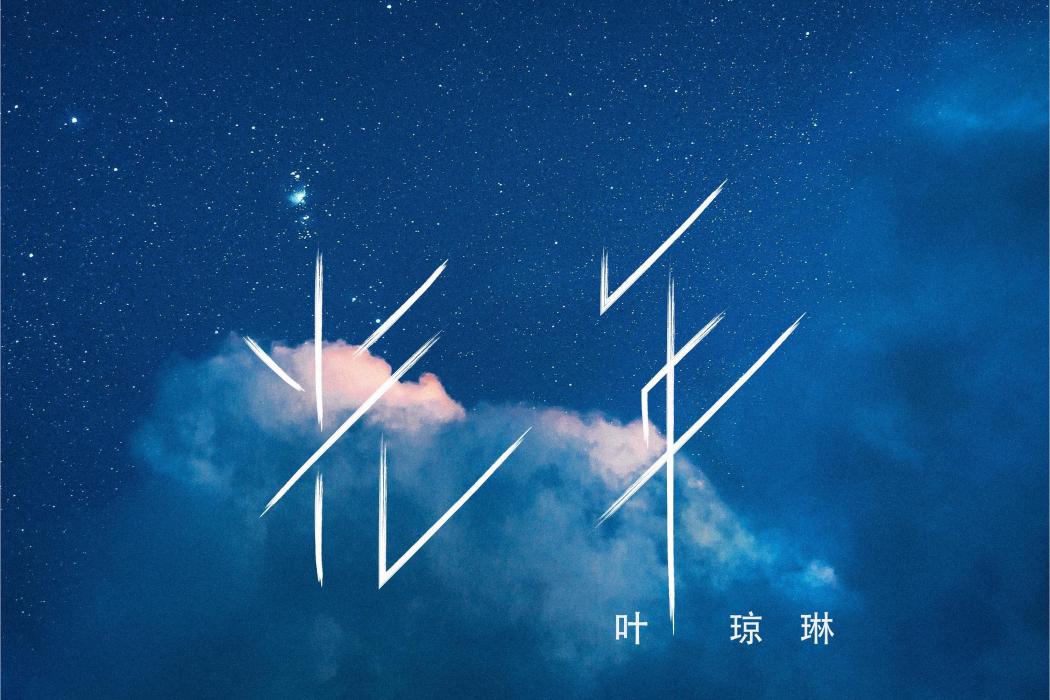 光年(葉瓊琳演唱的歌曲) 光年(葉瓊琳演唱的歌曲)