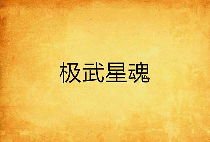 極武星魂 極武星魂