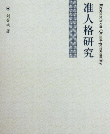準人格研究 準人格研究