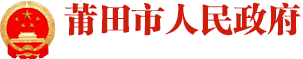 莆田市人民政府