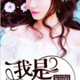我是男子漢(黑岩網小說) 我是男子漢(黑岩網小說)