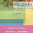 中國工藝美術史(藝術碩士入學考試考點精編·中國工藝美術史)