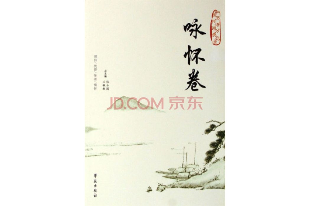 中國歷代詩詞分類品讀·詠懷卷(詠懷卷) 中國歷代詩詞分類品讀·詠懷卷(詠懷卷)