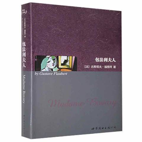 包法利夫人(2008年世界圖書出版公司出版的圖書) 包法利夫人(2008年世界圖書出版公司出版的圖書)