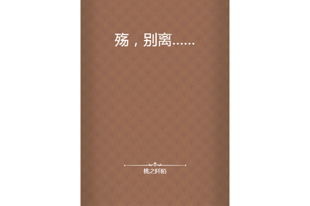殤,別離…… 殤,別離……