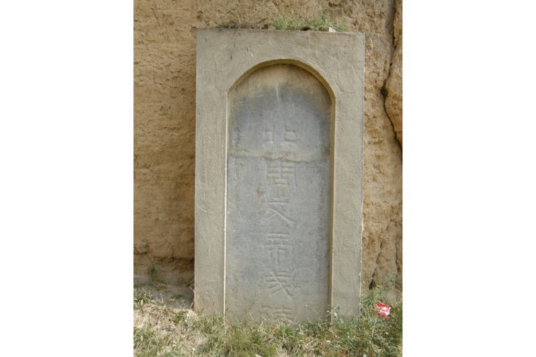 北周成陵(成陵(北周文帝宇文泰陵寢)) 北周成陵(成陵(北周文帝宇文泰陵寢))