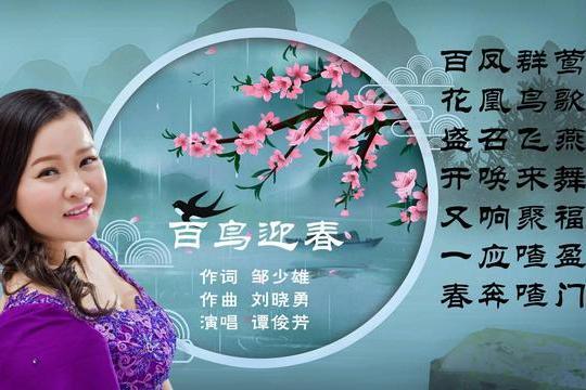 百鳥迎春 百鳥迎春