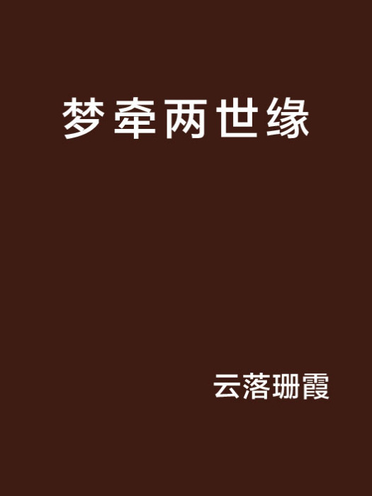 夢牽兩世緣 夢牽兩世緣