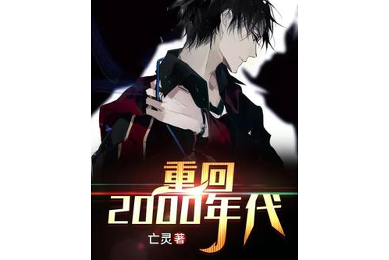 重回2000年代 重回2000年代