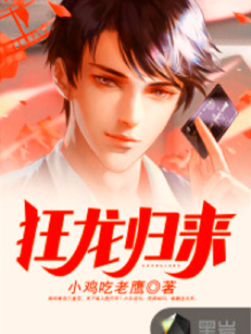 狂龍歸來(黑岩網小說) 狂龍歸來(黑岩網小說)