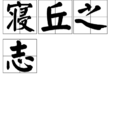 寢丘之志 寢丘之志