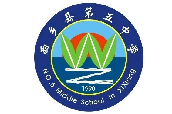 西鄉縣第五中學(西鄉五中) 西鄉縣第五中學(西鄉五中)
