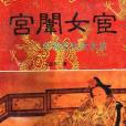 宮闈女宦