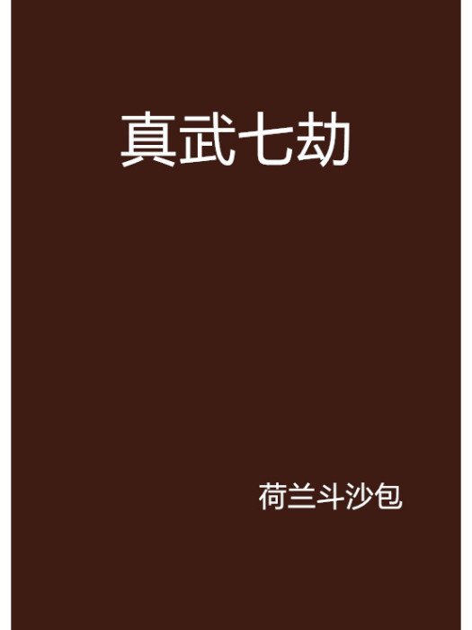 真武七劫 真武七劫