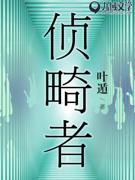 偵畸者(葉遁所著小說) 偵畸者(葉遁所著小說)