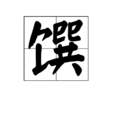 饌 饌