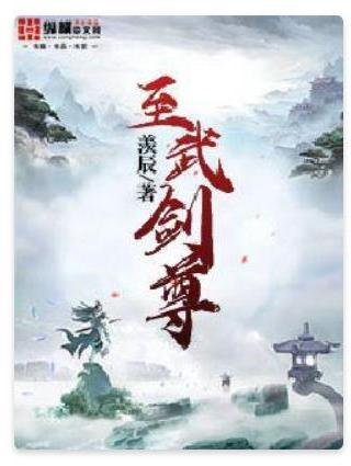 至武劍尊 至武劍尊