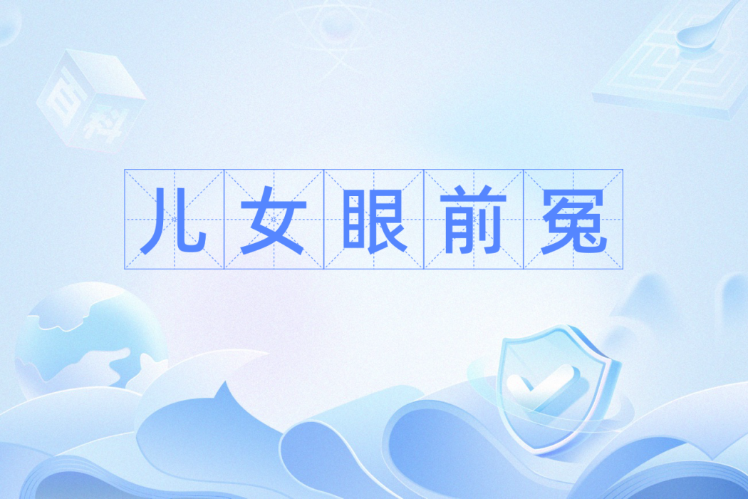 兒女眼前冤