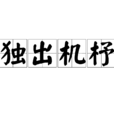 獨出機杼 獨出機杼