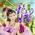 艷妃3·真愛