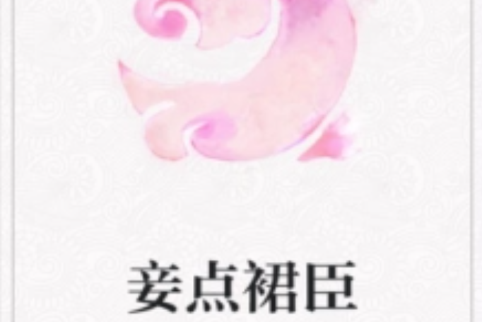 妾點裙臣 妾點裙臣