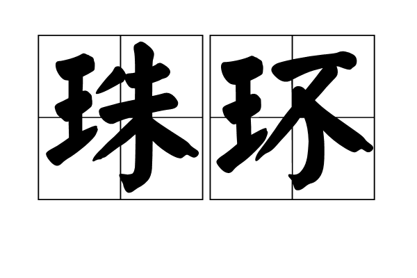 珠環 珠環