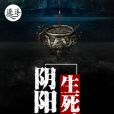 陰陽生死錄 陰陽生死錄