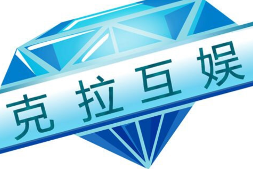 克拉互娛 克拉互娛