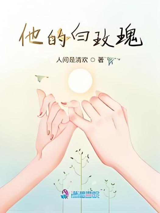 他的白玫瑰 他的白玫瑰