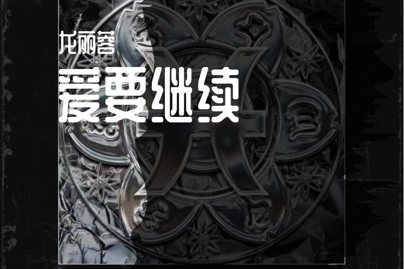 愛要繼續 愛要繼續
