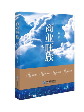 商業旺族 商業旺族