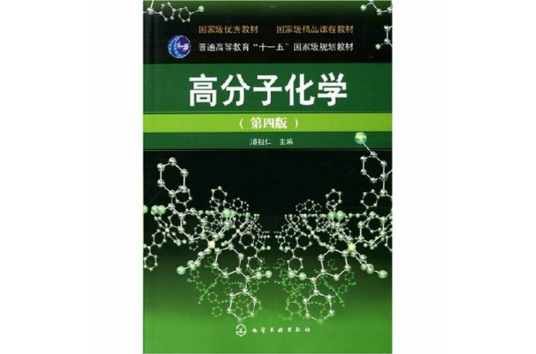 高分子化學第四版(高分子化學（第四版）)
