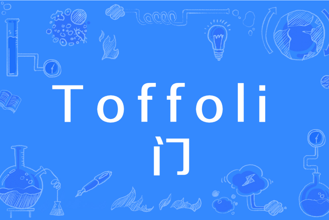 Toffoli 門