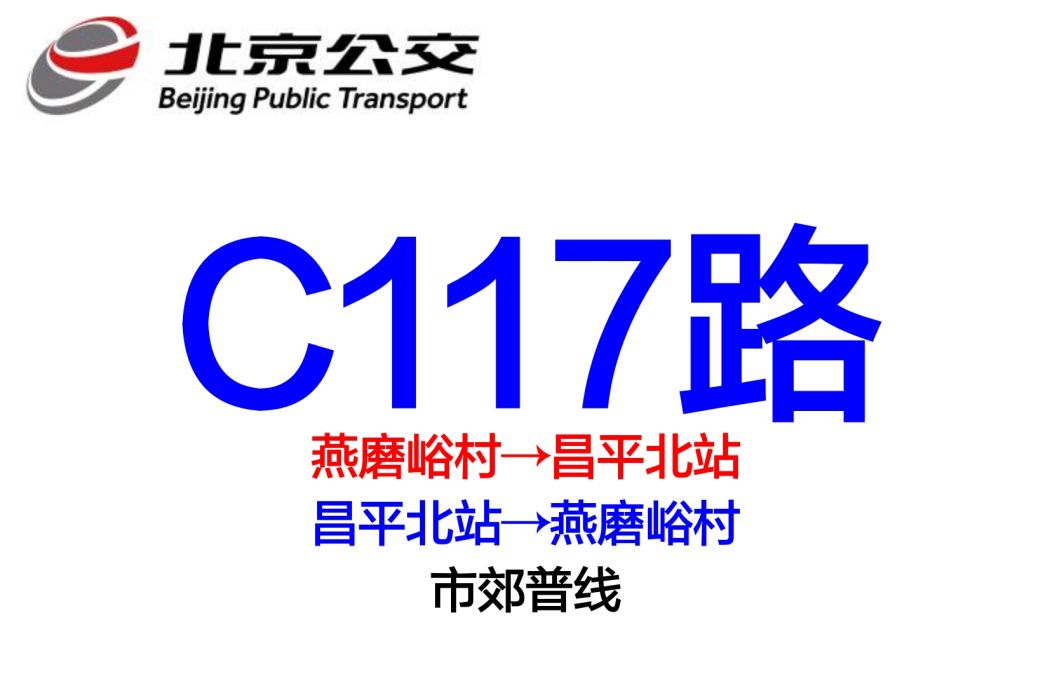 北京公交C117路 北京公交C117路